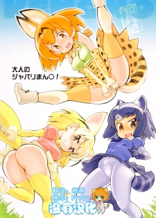 (COMIC1☆11) [Hi-PER PINCH (clover)] Otona no Japari Manko! (Kemono Friends)[Chinese] [沒有漢化] - page 1