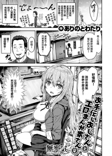 [Arinotowatari] Otetsudai Oji-san to Ero Mangaka-san♀ (COMIC X-EROS #57) [Chinese] [無邪気漢化組] [Digital] - page 1