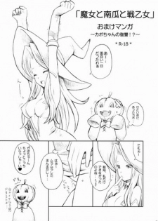 (C80) [B.BRS. (B.tarou)] Majo to Kabocha to Ikusaotome Omake Manga ~Kabo-chan no Fukushuu!?~ (Tactics Ogre)