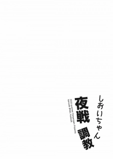 (C90) [Ponponpain (Ponpon)] Shioi-chan Yasen Choukyou (Kantai Collection -KanColle-) - page 3