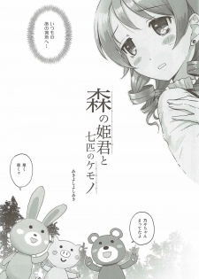 (C92) [Anorak Post (Akiyoshi Yoshiaki)] Mori no Himegimi to Nanahiki no Kemono (THE IDOLM@STER CINDERELLA GIRLS) - page 5