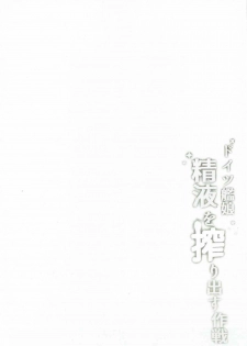 (C91) [Milkshake Work (Milkshake)] Doitsu Kanmusu Seieki o Shiboridasu Sakusen (Kantai Collection -KanColle-) [English] {doujins.com} - page 3