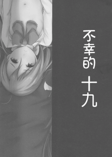 (C90) [Depression (Kirieppa)] Shiawase Juunana Fukou na Juukyuu (Kantai Collection -KanColle-) [Chinese] [靴下汉化组] - page 4
