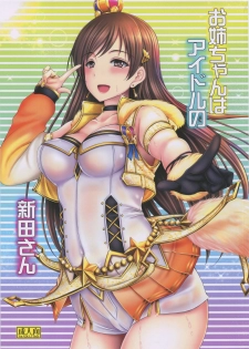 (C92) [cocon! (Otone)] Onee-chan wa Idol no Nitta-san (THE IDOLM@STER CINDERELLA GIRLS) - page 1