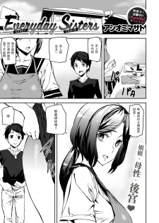 [Ashiomi Masato] Everyday Sisters [Chinese] [瓜皮汉化] - page 1