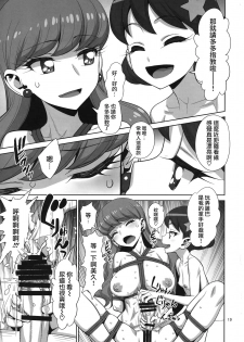 (C92) [Gelpin (Minazuki Juuzou)] Let's ☆ La ☆ Fucking! (Kirakira PreCure a la Mode) [Chinese] [沒有漢化] - page 20