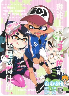 (C92) [Koniro Drops (Morishima Kon)] Rironjou 3-patsu made nara Taeraremasu. - In Theory You Can Tolerate up to Three Shots (Splatoon) [Chinese] [沒有漢化]