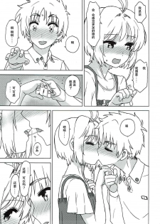 (COMIC1☆11) [MURDERHOUSE (Workaholic)] Sakura to Syaoran to Warm Bodies (Cardcaptor Sakura) [Chinese] - page 12