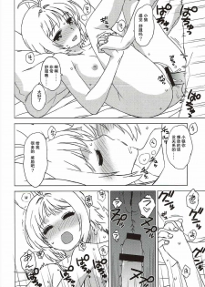 (COMIC1☆11) [MURDERHOUSE (Workaholic)] Sakura to Syaoran to Warm Bodies (Cardcaptor Sakura) [Chinese] - page 17