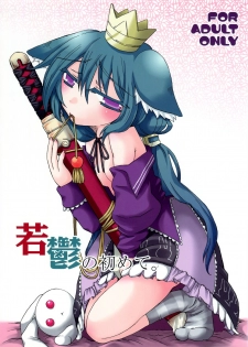 (C77) [HEART HOUSE (Ishino Mikomiko)] Waka Utsu no Hajimete. (7th Dragon) - page 1