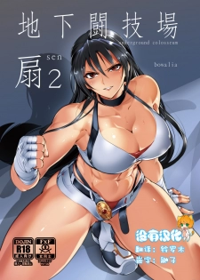 [TLG (bowalia)] Chika Tougijou Sen - Underground Colosseum Sen 2 [Chinese] [沒有漢化]  [Digital] - page 1