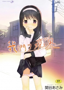 [Sekiya Asami] Bokura no Line | 我們の境界 [Chinese] - page 1