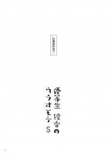 (C92) [moco chouchou (Hisama Kumako)] Yuutousei Ayaka no Uraomote 5 [Chinese] [绅士仓库汉化] - page 22