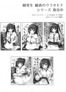 (C92) [moco chouchou (Hisama Kumako)] Yuutousei Ayaka no Uraomote 5 [Chinese] [绅士仓库汉化] - page 24