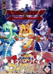 (C91) [Sweet Taste (Amakuchi)] Mahou no Juujin Foxy Rena 10 [English] [Sanmer]