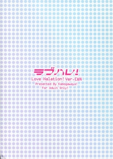 (C90) [Kamogawaya (Kamogawa Tanuki)] LoveHala! Love Halation! Ver.E&N (Love Live!) [Chinese] [网上打飞机个人汉化] - page 3