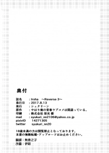 (C92) [Syukurin] Iroha ~Reverse 3~ (Yahari Ore no Seishun Love Come wa Machigatteiru.) [Chinese] [清純突破漢化組] - page 22