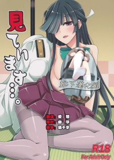 (C88) [Dokomademo Aoi Sora ni Ukabu Niku. (Nikusoukyuu.)] Mite Imasu.... (Kantai Collection -KanColle-) [Chinese] [靴下汉化组] - page 1