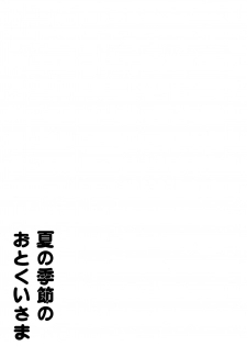 (C88) [EX35 (Kamaboko RED)] Natsu no Kisetsu no Otokui-sama (Bakusou Kyoudai Lets & Go!!) - page 5