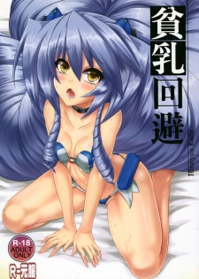 (C84) [Once Only (Nekoi Hikaru)] Hinnyuu Kaihi (Kyoukai Senjou no Horizon) - page 1