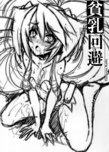 (C84) [Once Only (Nekoi Hikaru)] Hinnyuu Kaihi (Kyoukai Senjou no Horizon) - page 2