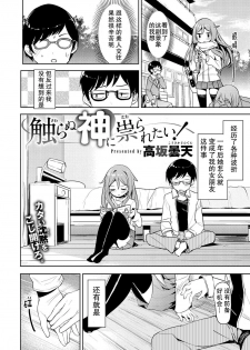 [Takasaka Donten] Sawaranu Kami ni Tatararetai! [Chinese] [朔夜汉化] - page 2