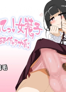 [Omochi] Hajimette! Josouko ~ Amaama Icha Love-kei ~ - page 1