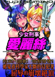 [Sumino Yuuji] Shoujo Keiji Alice | 少女刑事愛麗絲 [Chinese] - page 2