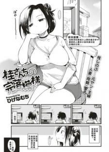 [Higenamuchi] Katura-san-chi no Kan Ochi Moyou (COMIC Kairakuten 2017-06) [Chinese] [禮拜三漢化] [Digital]