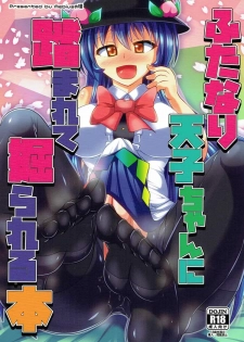 (Futaket 12.5) [Mebius no Wa (Nyx)] Futanari Tenshi-chan ni Fumarete Horareru Hon (Touhou Project) - page 1