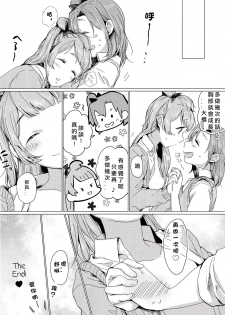 (C90) [Shobocon (Kitamura Tooru)] Konya wa Marshmallow Night yo | 今夜是棉花糖之夜 (Love Live!) [Chinese] [北京神马个人汉化] - page 22