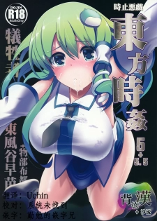 (C85) [Haitokukan (Haitokukan)] Touhou Jikan 5 Kochiya Sanae (Touhou Project) [Chinese] [Uchin个人翻译] - page 1