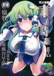 (C85) [Haitokukan (Haitokukan)] Touhou Jikan 5 Kochiya Sanae (Touhou Project) [Chinese] [Uchin个人翻译] - page 2