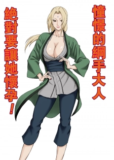 [DT Koubou (DAIGO)] Akogare no Tsunade-sama o Zettai Haramasetai! (Naruto) [Chinese] [瓜皮汉化] - page 2