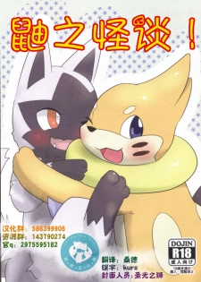 (Kansai! Kemoket 5) [Sumeshi Zanmai (Hirezushi)] Itachi Kaidan! | 鼬之怪谈 (Pokémon) [Chinese] [虾皮汉化组] - page 1