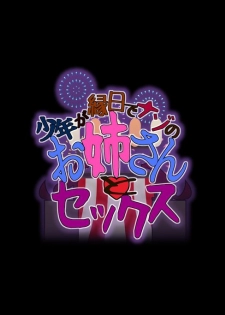 [RJ] shounen ga ennichi de nazo noh neesan to sekkusu - page 1
