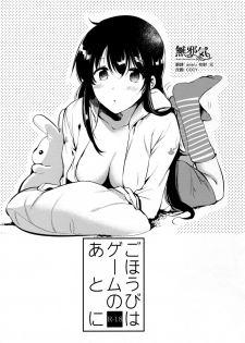 (COMITIA119) [DSO (Momoko)] Gohoubi wa Game no Ato ni [Chinese] [無邪気漢化組] - page 1