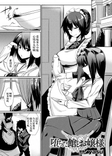 [Yasu] Ochita Yakata to Ojou-sama (Bessatsu Comic Unreal Inmon no Maryoku de Bishoujo-tachi ga Akuochi Kairaku Ochi! Vol. 3) [Chinese] [无毒汉化组] [Digital] - page 2