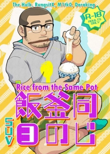 (C88) [SUVWAVE (SUV)] Onaji Kama no Meshi 3 | Rice from the Same Pot 3 [English] [RungsitX, M1tk0, The Hulk, Doraking]