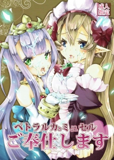 (C85) [Studio Wallaby (Ruri no Hanekira)] Petralka to Myucel Gohoushishimasu (Outbreak Company) - page 1