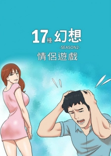 17 Couple Game：couple game 17种性幻想:情侣游戏 62-63END (chinese)