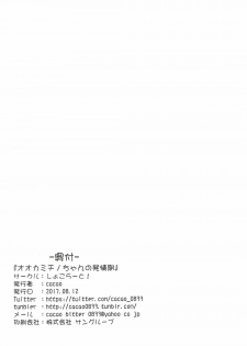 (C92) [chocolat (cacao)] Ookami Chino-chan no Hatsujouki (Gochuumon wa Usagi desu ka?) - page 25