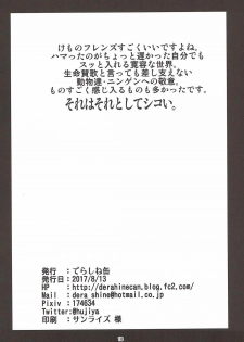 (C92) [Derashine Can (Fujiya)] Ochikake Kemono no Hame to Iki (Kemono Friends) - page 15
