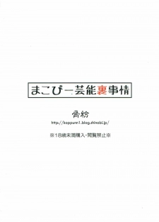(C84) [Koppun (Hone)] Makopi Geinou Ura Jijou (Dokidoki Precure) - page 30