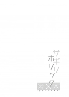 (C92) [Cocoa Holic (Yuizaki Kazuya)] Sagiri Holic xxx (Eromanga Sensei) - page 3