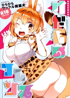 (SC2017 Winter) [Waffle Doumeiken, Hirahira (Tanaka Decilitre, Hirari)] Kedamono Friends (Kemono Friends) [Chinese] [Kanade汉化组] - page 27