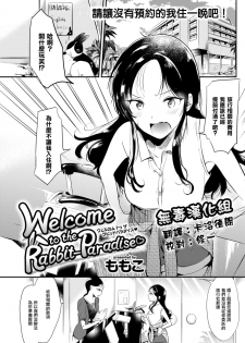 [Momoko] Welcome to the Rabbit-Paradise♡ (COMIC Kairakuten 2017-09) [Chinese] [无毒汉化组] [Digital] - page 1