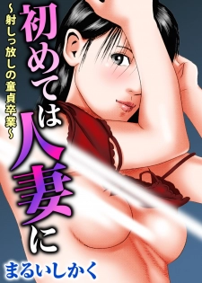 [Marui Shikaku] Hajimete wa Hitozuma ni ~Dashippanashi no Doutei Sotsugyou~ - page 1