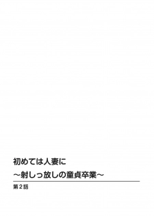 [Marui Shikaku] Hajimete wa Hitozuma ni ~Dashippanashi no Doutei Sotsugyou~ - page 12