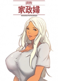 [Serious] Domesticate the Housekeeper 调教家政妇 ch.29-30 (chinese)